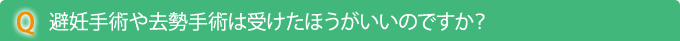 Q　避妊手術や去勢手術は受けたほうがいいのですか？