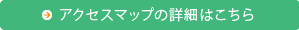 アクセスマップの詳細はこちら