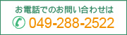 お電話でのお問い合わせは 049-288-2522