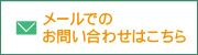 メールでのお問い合わせはこちら