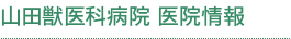 山田獣医科病院 医院情報