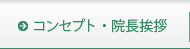 コンセプト・院長挨拶