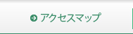 アクセスマップ