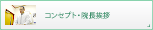 コンセプト・院長挨拶