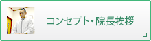 コンセプト・院長挨拶