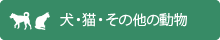 犬・猫・その他の動物