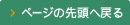 ページの先頭へ戻る